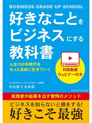 cover image of 好きなことをビジネスにする教科書　人生100年時代をもっと自由に生きていく